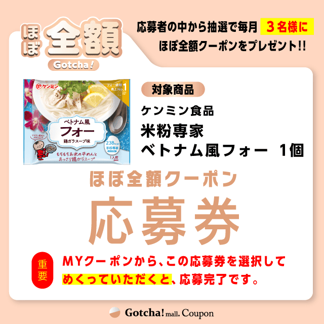 【米粉専家　ベトナム風フォー】ほぼ全額ガッチャ!の応募券(米粉専家　ベトナム風フォー)クーポン