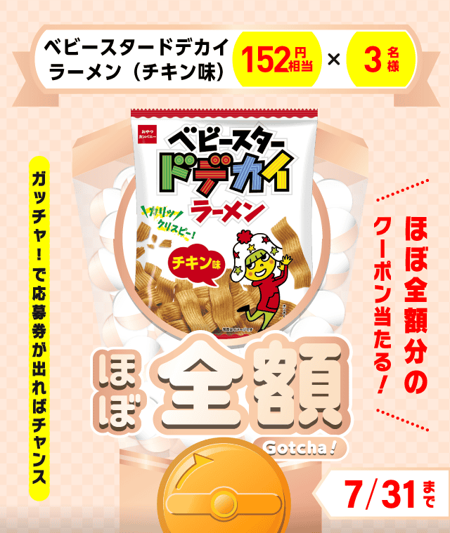 【ベビースタードデカイラーメン（チキン味）】ほぼ全額ガッチャ!のお得なクーポンが当たるガッチャ
