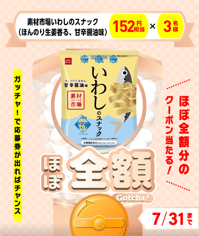 【素材市場いわしのスナック（ほんのり生姜香る、甘辛醤油味）】ほぼ全額ガッチャ!のお得なクーポンが当たるガッチャ