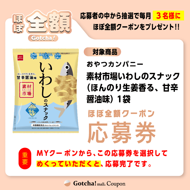 【素材市場いわしのスナック（ほんのり生姜香る、甘辛醤油味）】ほぼ全額ガッチャ!の応募券(素材市場いわしのスナック（ほんのり生姜香る、甘辛醤油味）)クーポン