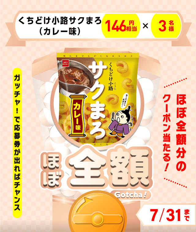 【くちどけ小路サクまろ（カレー味）】ほぼ全額ガッチャ!のお得なクーポンが当たるガッチャ