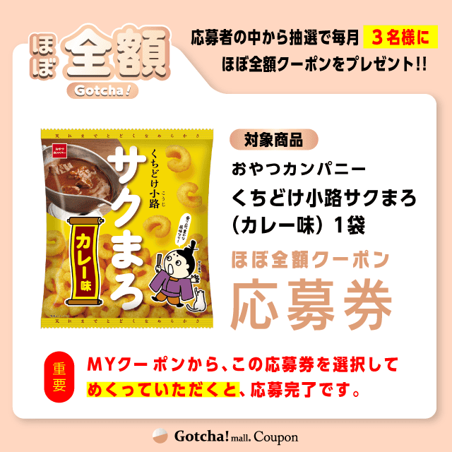 【くちどけ小路サクまろ（カレー味）】ほぼ全額ガッチャ!の応募券(くちどけ小路サクまろ（カレー味）)クーポン