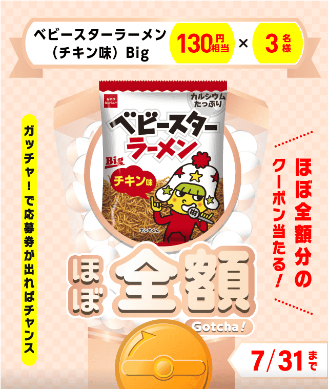 【ベビースターラーメン（チキン味）Big】ほぼ全額ガッチャ!のお得なクーポンが当たるガッチャ