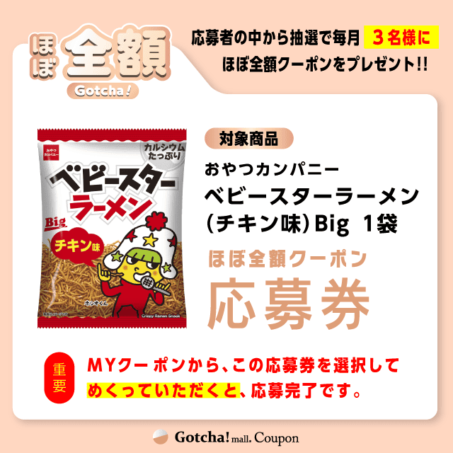 【ベビースターラーメン（チキン味）Big】ほぼ全額ガッチャ!の応募券(ベビースターラーメン（チキン味）Big)クーポン