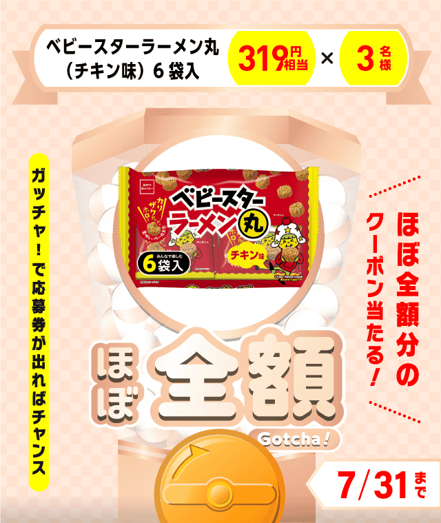 【ベビースターラーメン丸（チキン味）6袋入】ほぼ全額ガッチャ!のお得なクーポンが当たるガッチャ