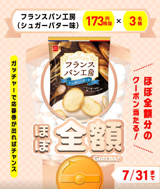 【フランスパン工房（シュガーバター味）】ほぼ全額ガッチャ!のお得なクーポンが当たるガッチャ