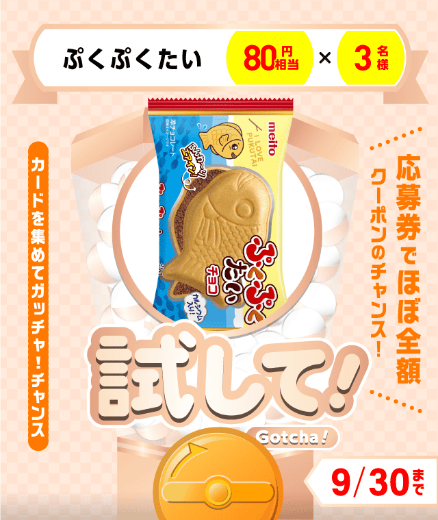 【ぷくぷくたい】試してガッチャのお得なクーポンが当たるガッチャ