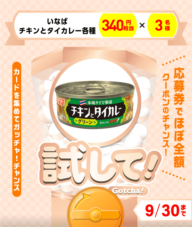 【いなば チキンとタイカレー各種】試してガッチャのお得なクーポンが当たるガッチャ