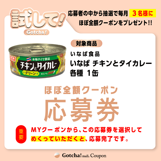 【いなば チキンとタイカレー各種】試してガッチャの応募券(いなば チキンとタイカレー各種)クーポン