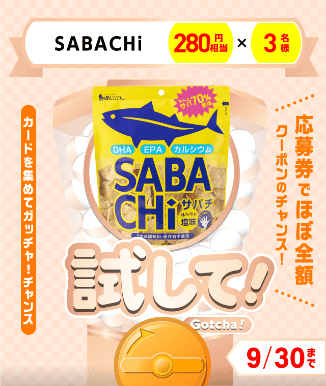 【SABACHi】試してガッチャのお得なクーポンが当たるガッチャ