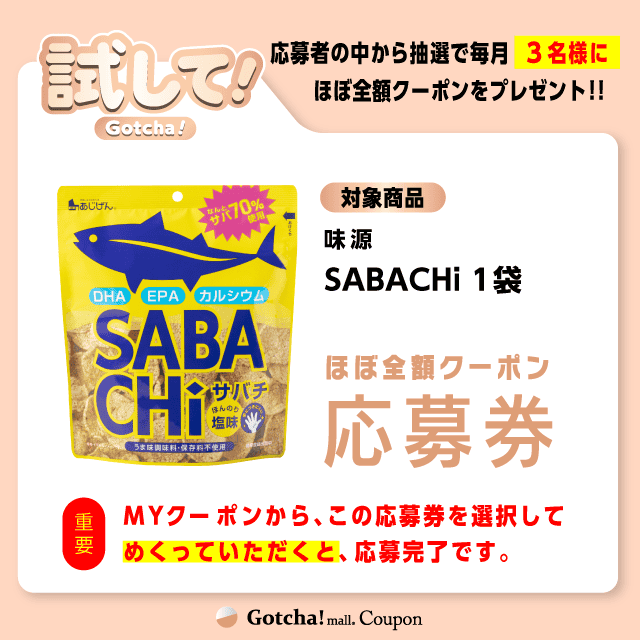 【SABACHi】試してガッチャの応募券(SABACHi)クーポン