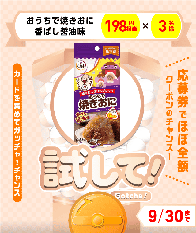 【おうちで焼きおに香ばし醤油味】試してガッチャのお得なクーポンが当たるガッチャ