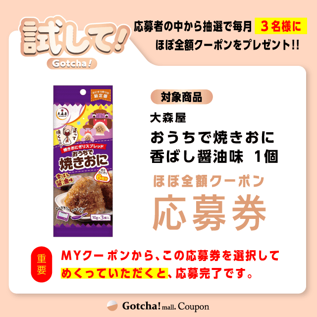 【おうちで焼きおに香ばし醤油味】試してガッチャの応募券(おうちで焼きおに香ばし醤油味)クーポン