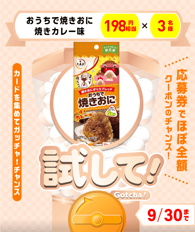 【おうちで焼きおに焼きカレー味】試してガッチャのお得なクーポンが当たるガッチャ