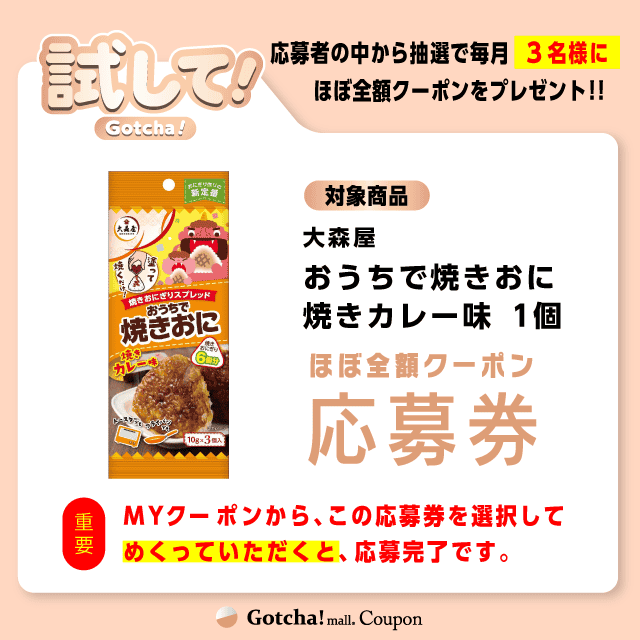 【おうちで焼きおに焼きカレー味】試してガッチャの応募券(おうちで焼きおに焼きカレー味)クーポン