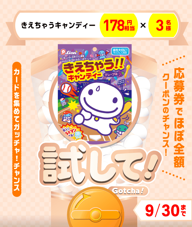 【きえちゃうキャンディー】試してガッチャのお得なクーポンが当たるガッチャ