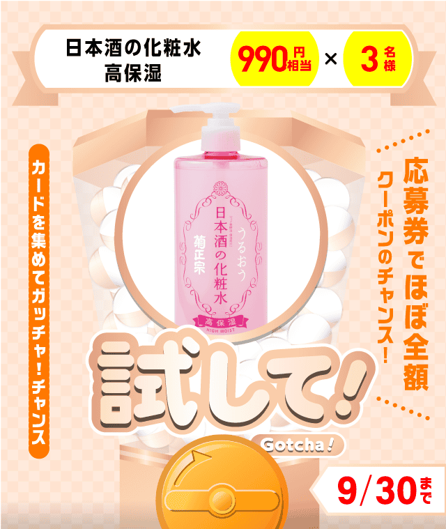 【日本酒の化粧水 高保湿】試してガッチャのお得なクーポンが当たるガッチャ