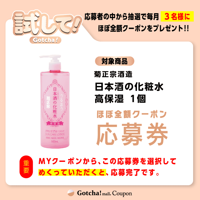 【日本酒の化粧水 高保湿】試してガッチャの応募券(日本酒の化粧水 高保湿)クーポン