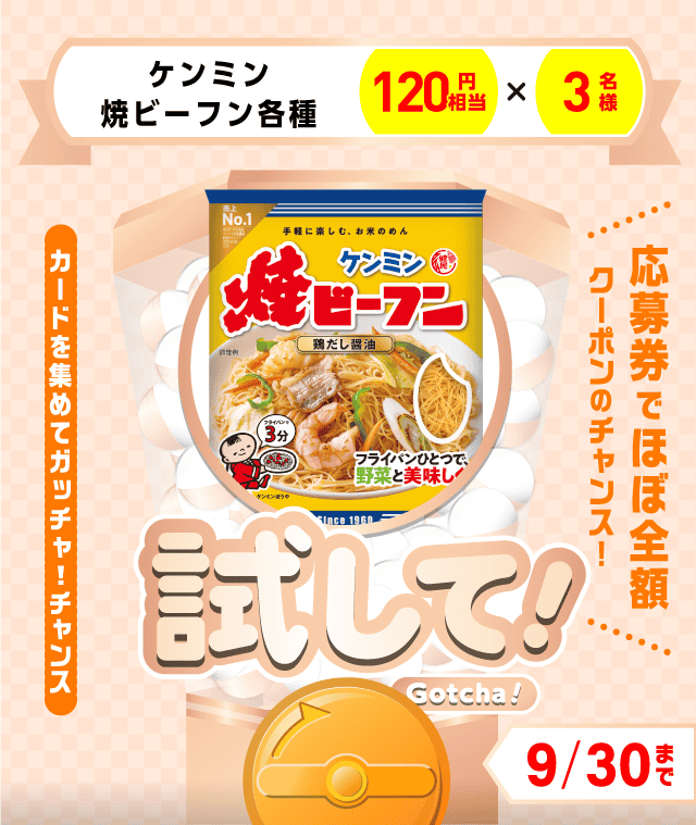 【ケンミン焼ビーフン各種】試してガッチャのお得なクーポンが当たるガッチャ