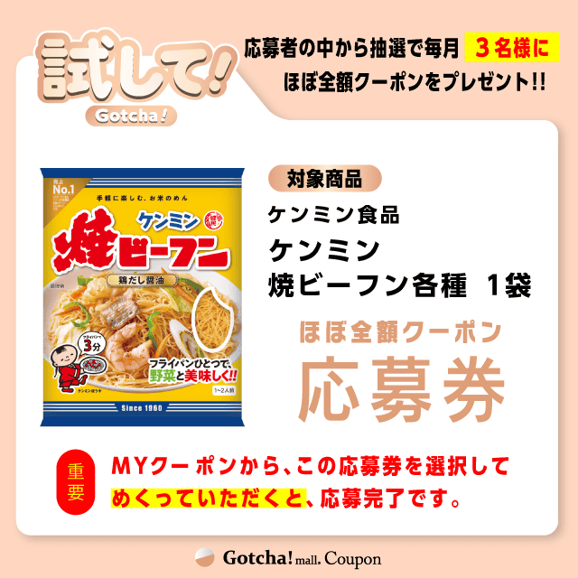 【ケンミン焼ビーフン各種】試してガッチャの応募券(ケンミン焼ビーフン各種)クーポン