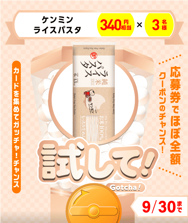 【ケンミン　ライスパスタ】試してガッチャのお得なクーポンが当たるガッチャ