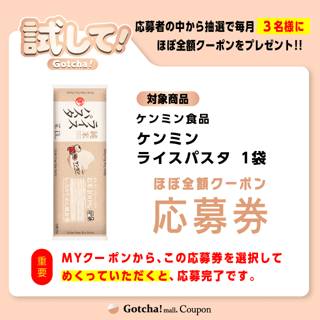 【ケンミン　ライスパスタ】試してガッチャの応募券(ケンミン　ライスパスタ)クーポン