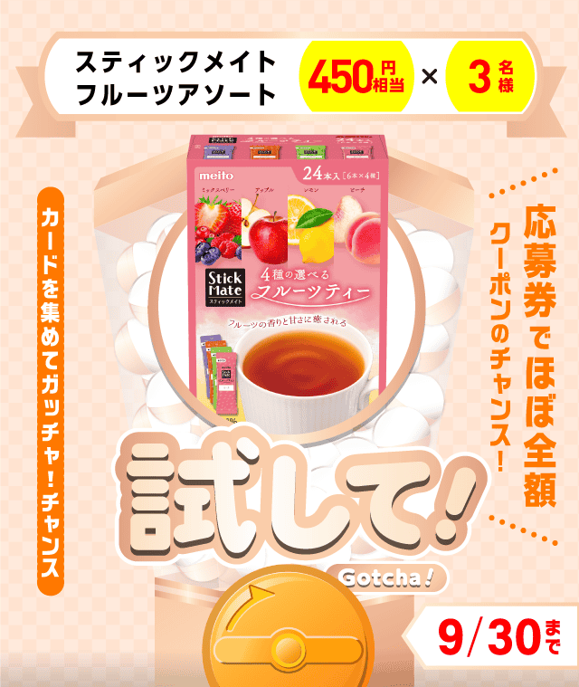 【スティックメイトフルーツアソート】試してガッチャのお得なクーポンが当たるガッチャ