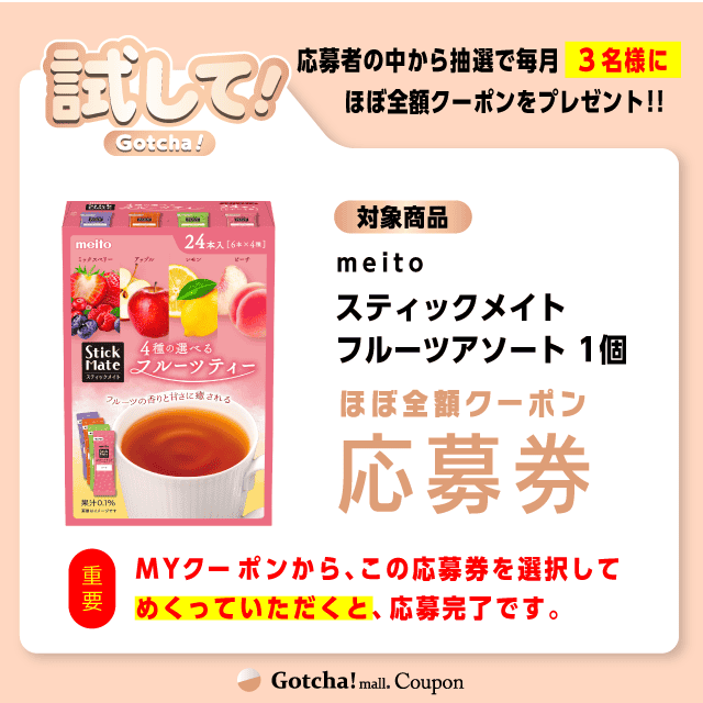 【スティックメイトフルーツアソート】試してガッチャの応募券(スティックメイトフルーツアソート)クーポン