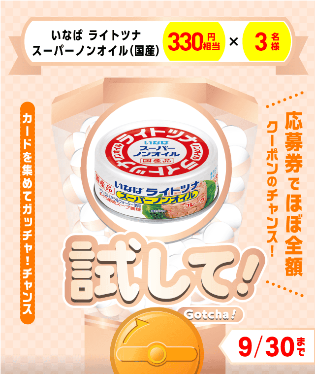 【いなば ライトツナスーパーノンオイル（国産）】試してガッチャのお得なクーポンが当たるガッチャ