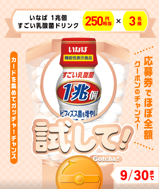 【いなば 1兆個すごい乳酸菌ドリンク】試してガッチャのお得なクーポンが当たるガッチャ