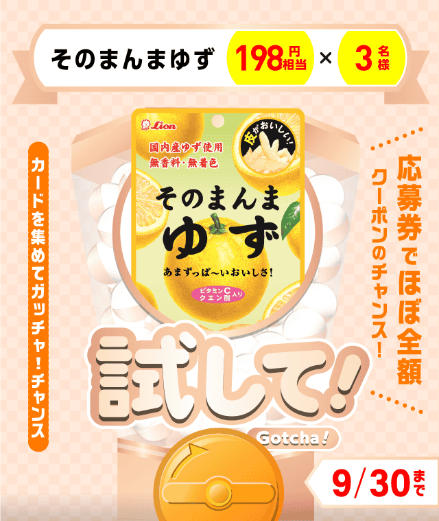 【そのまんまゆず】試してガッチャのお得なクーポンが当たるガッチャ