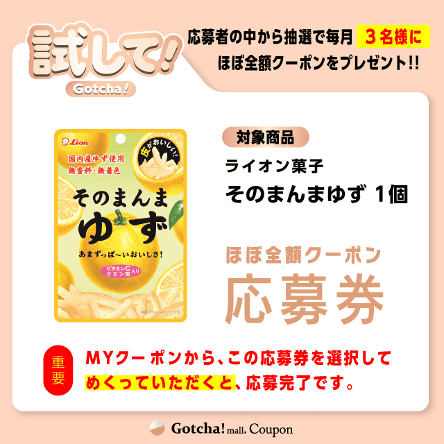 【そのまんまゆず】試してガッチャの応募券(そのまんまゆず)クーポン