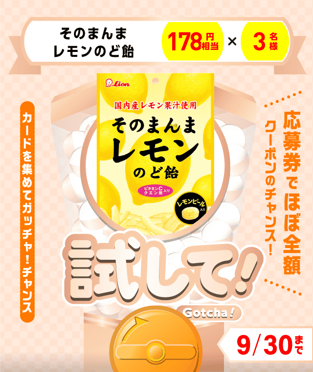【そのまんまレモンのど飴】試してガッチャのお得なクーポンが当たるガッチャ
