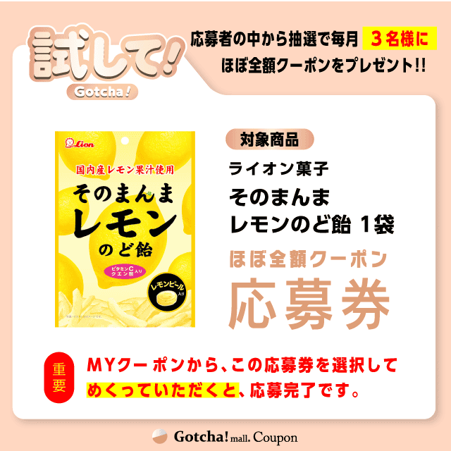 【そのまんまレモンのど飴】試してガッチャの応募券(そのまんまレモンのど飴)クーポン