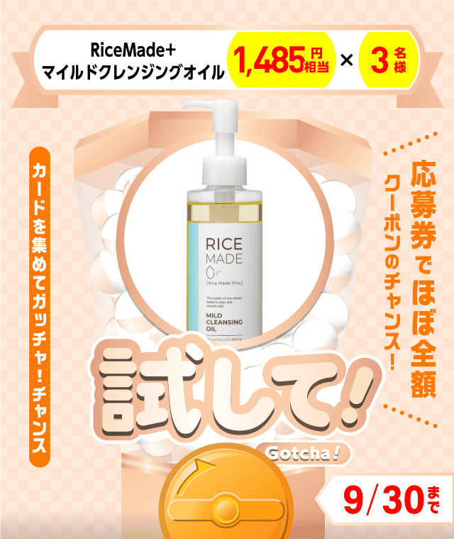 【RiceMade+　マイルドクレンジングオイル】試してガッチャのお得なクーポンが当たるガッチャ