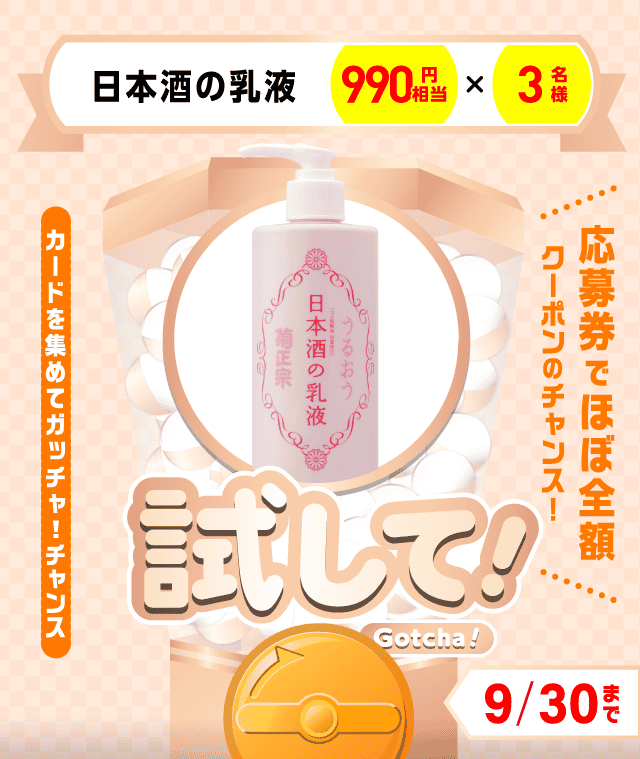 【日本酒の乳液】試してガッチャのお得なクーポンが当たるガッチャ