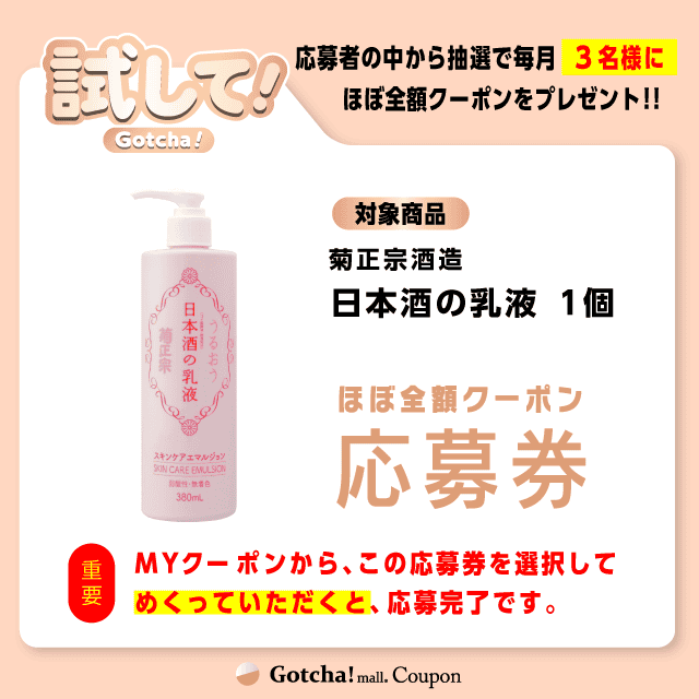 【日本酒の乳液】試してガッチャの応募券(日本酒の乳液)クーポン