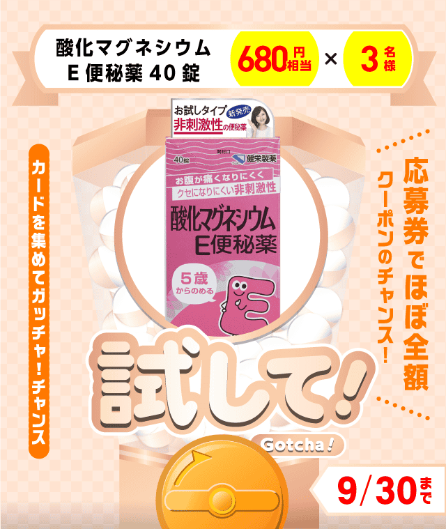 【酸化マグネシウムE便秘薬40錠】試してガッチャのお得なクーポンが当たるガッチャ