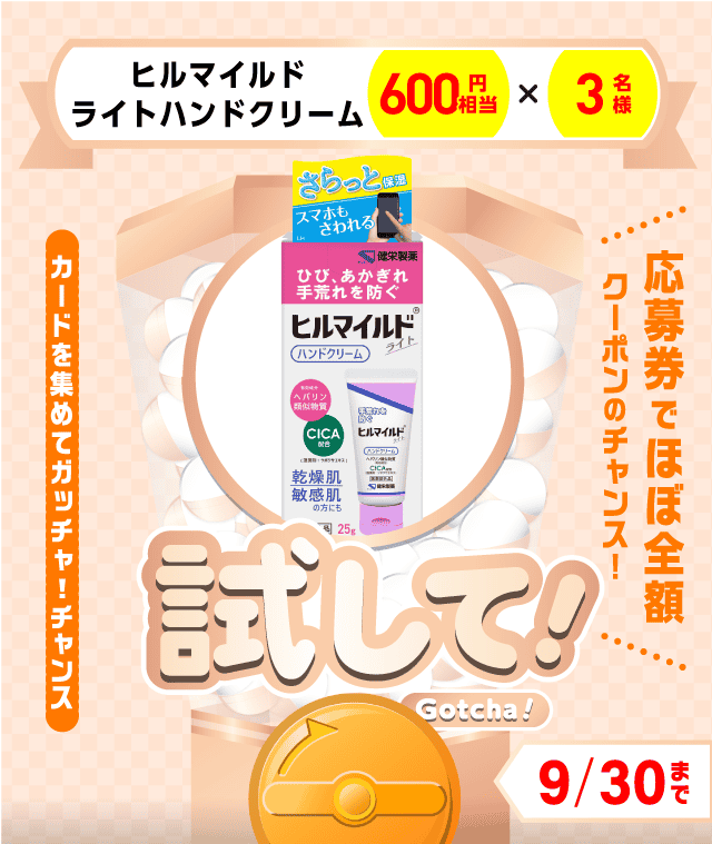 【ヒルマイルドライトハンドクリーム】試してガッチャのお得なクーポンが当たるガッチャ