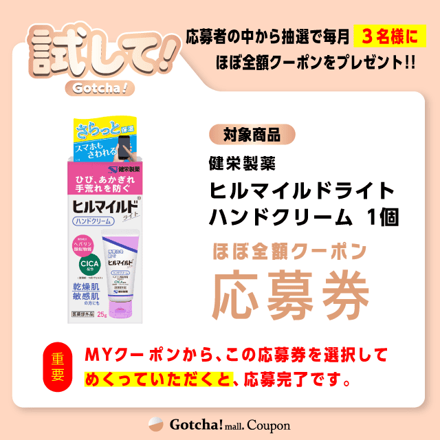 【ヒルマイルドライトハンドクリーム】試してガッチャの応募券(ヒルマイルドライトハンドクリーム)クーポン