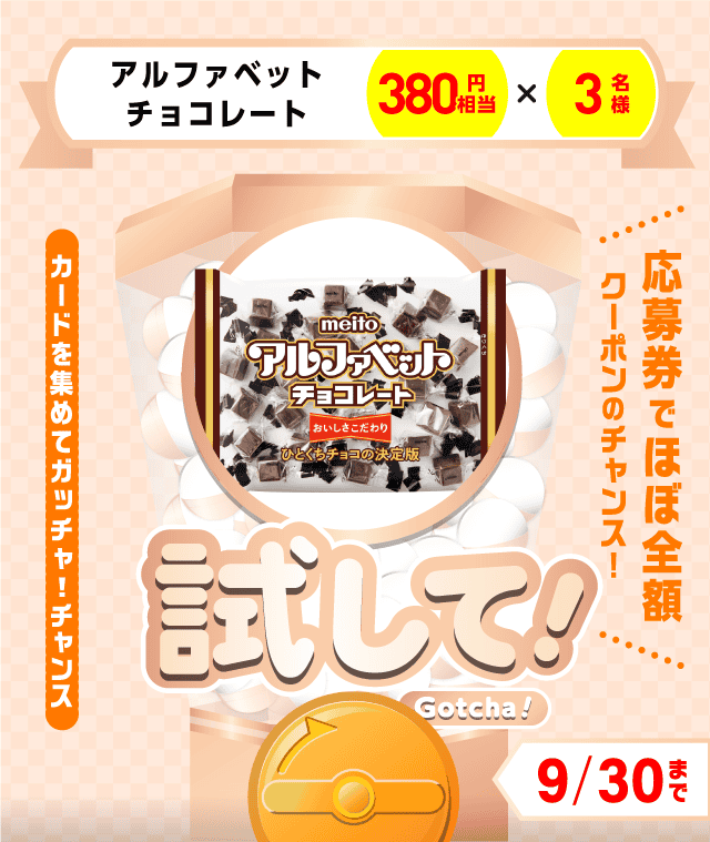 【アルファベットチョコレート】試してガッチャのお得なクーポンが当たるガッチャ