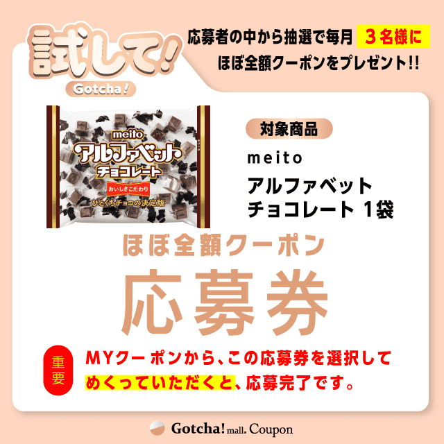 【アルファベットチョコレート】試してガッチャの応募券(アルファベットチョコレート)クーポン