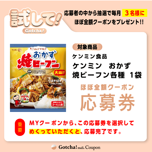 【ケンミン　おかず焼ビーフン各種】試してガッチャの応募券(ケンミン　おかず焼ビーフン各種)クーポン