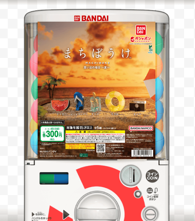 まちぼうけ 思い出の場合 夏のお得なクーポンが当たるガッチャ