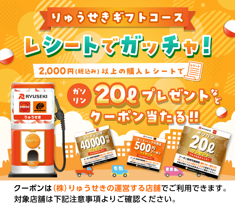 りゅうせきギフトコースのお得なクーポンが当たるガッチャ
