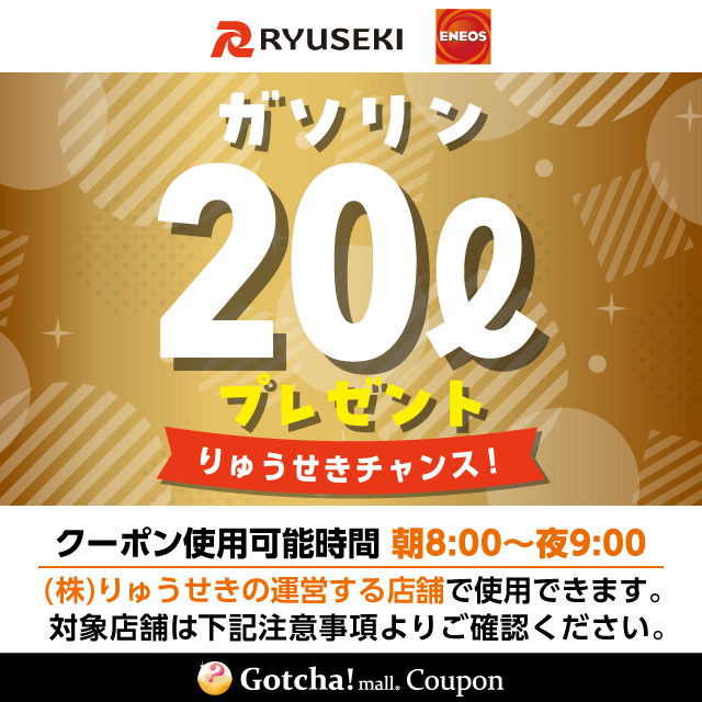 りゅうせきギフトコースのガソリン20Lクーポン