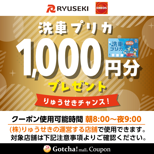 りゅうせきギフトコースの洗車1000円プリカクーポン