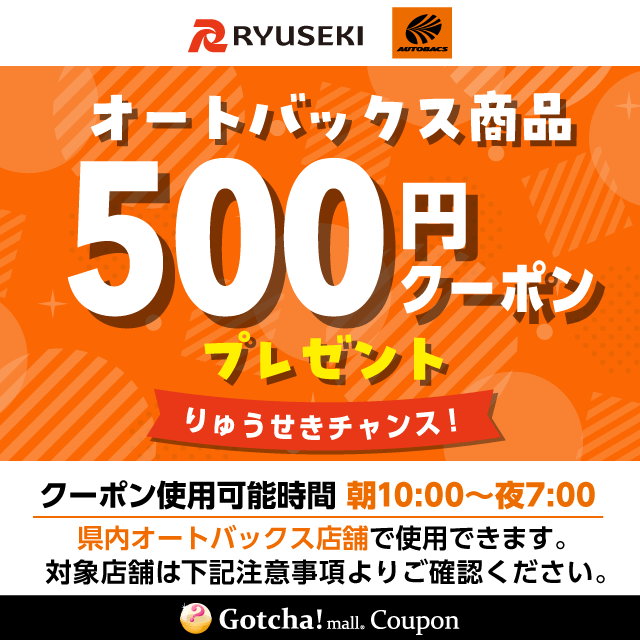 りゅうせきギフトコースのAB商品500円クーポンクーポン