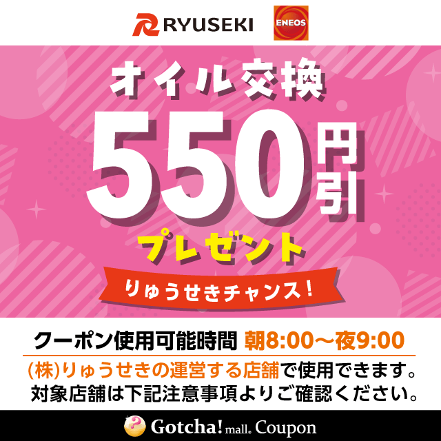 りゅうせきギフトコースのオイル交換割引クーポンクーポン