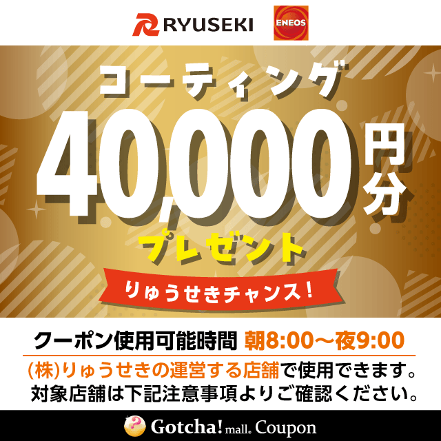りゅうせきギフトコースのコーティング(40,000円分)クーポン
